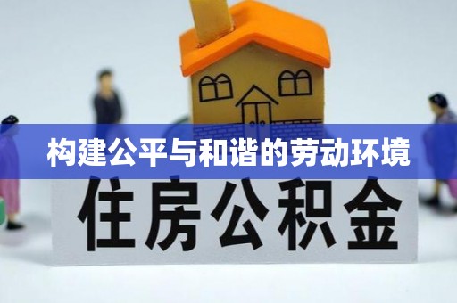 铁力构建公平与和谐的劳动环境