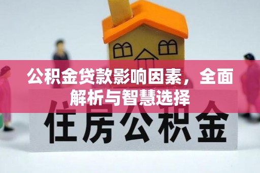 铁力公积金贷款影响因素，全面解析与智慧选择
