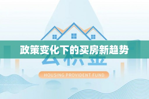 铁力政策变化下的买房新趋势