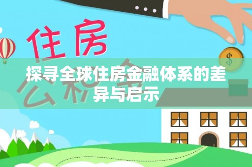 榆次探寻全球住房金融体系的差异与启示