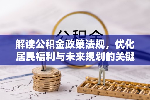 岱山解读公积金政策法规，优化居民福利与未来规划的关键