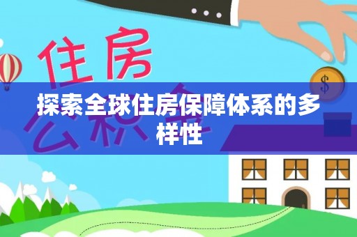 岱山探索全球住房保障体系的多样性