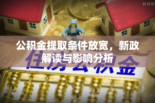 岱山公积金提取条件放宽，新政解读与影响分析
