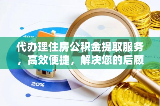 三民代办理住房公积金提取服务，高效便捷，解决您的后顾之忧