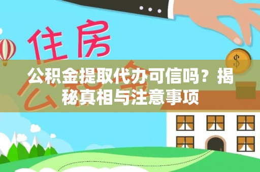 桦南公积金提取代办可信吗？揭秘真相与注意事项
