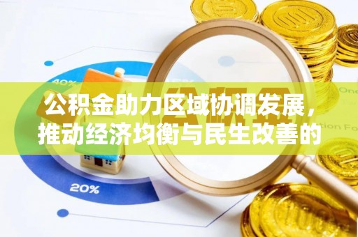 康乐公积金助力区域协调发展，推动经济均衡与民生改善的新引擎