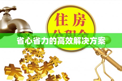 三民省心省力的高效解决方案