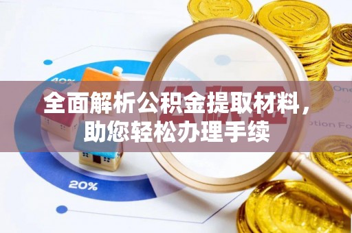 三民全面解析公积金提取材料，助您轻松办理手续