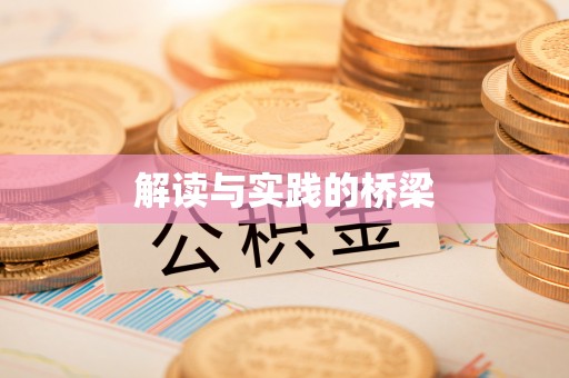 桦南解读与实践的桥梁