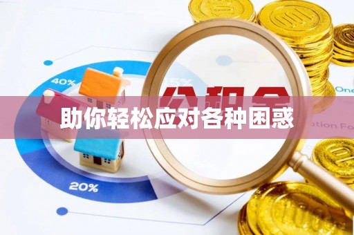 桦南助你轻松应对各种困惑