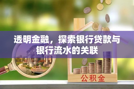 柯坪透明金融，探索银行贷款与银行流水的关联
