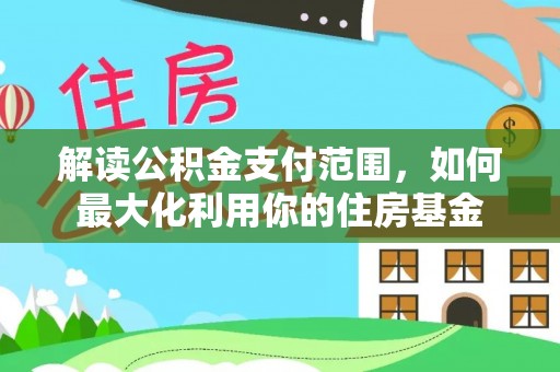 普洱解读公积金支付范围，如何最大化利用你的住房基金