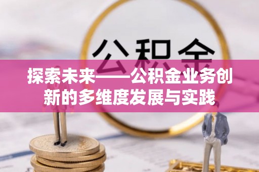 普洱探索未来——公积金业务创新的多维度发展与实践