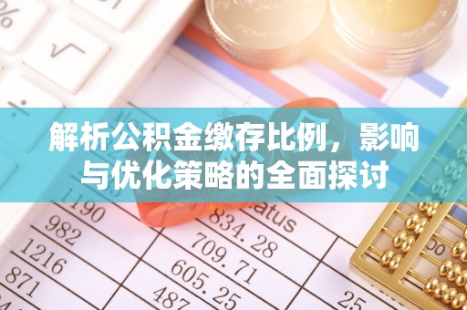 普洱解析公积金缴存比例，影响与优化策略的全面探讨