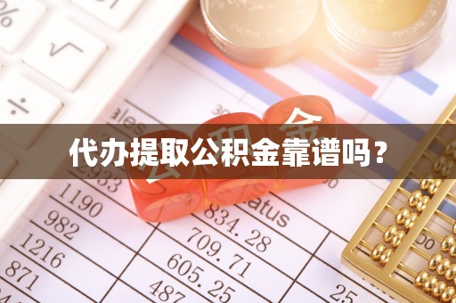 昆都仑代办提取公积金靠谱吗？