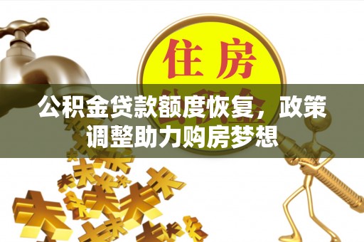 白塔公积金贷款额度恢复，政策调整助力购房梦想