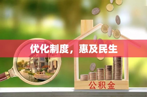 白塔优化制度，惠及民生