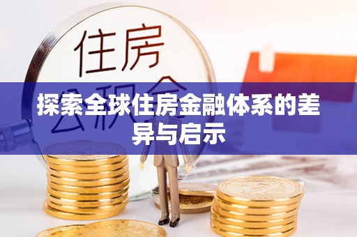 余杭探索全球住房金融体系的差异与启示