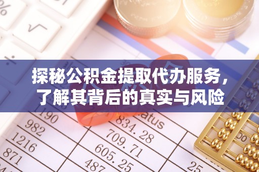 余杭探秘公积金提取代办服务，了解其背后的真实与风险