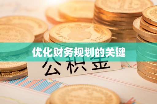 专属优化财务规划的关键