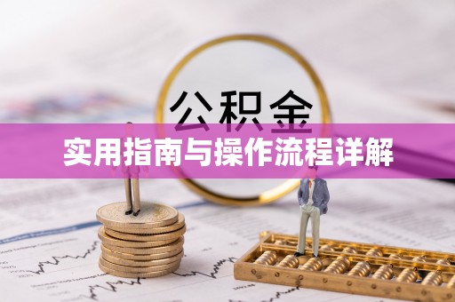 韩城实用指南与操作流程详解