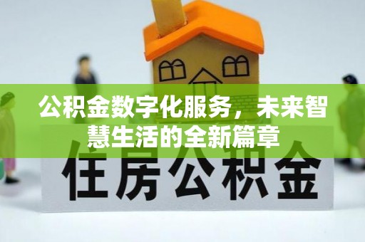 银海公积金数字化服务，未来智慧生活的全新篇章