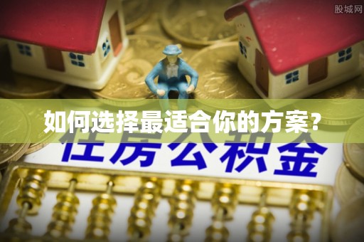 明水如何选择最适合你的方案？