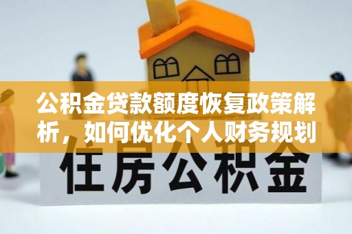 海沧公积金贷款额度恢复政策解析，如何优化个人财务规划