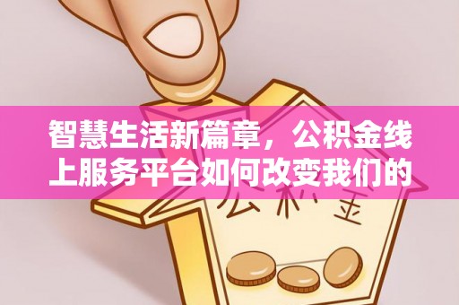 乡城智慧生活新篇章，公积金线上服务平台如何改变我们的日常