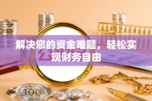 乡城解决您的资金难题，轻松实现财务自由
