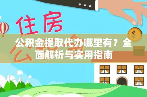 双江公积金提取代办哪里有？全面解析与实用指南