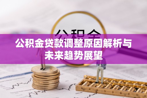 双江公积金贷款调整原因解析与未来趋势展望