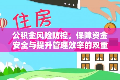 滨湖公积金风险防控，保障资金安全与提升管理效率的双重探索