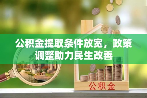罗源公积金提取条件放宽，政策调整助力民生改善