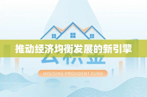 罗源推动经济均衡发展的新引擎