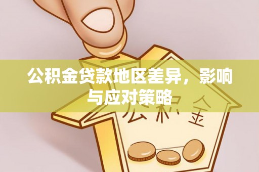 永宁公积金贷款地区差异，影响与应对策略