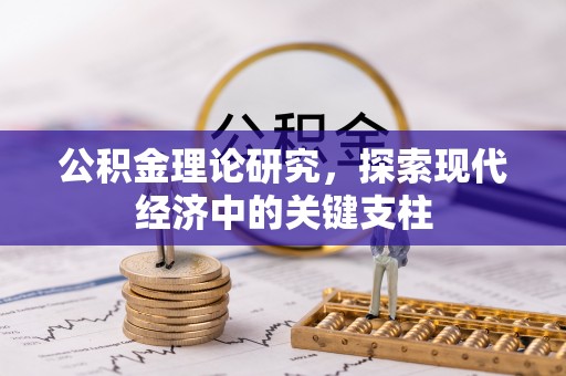 江干公积金理论研究，探索现代经济中的关键支柱