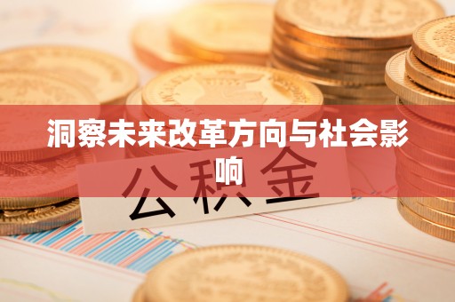 江干洞察未来改革方向与社会影响