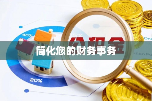 达川简化您的财务事务