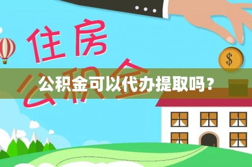 峨山公积金可以代办提取吗？