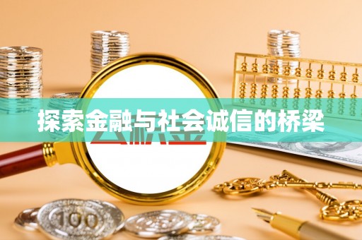 建水探索金融与社会诚信的桥梁