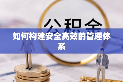 支付如何构建安全高效的管理体系