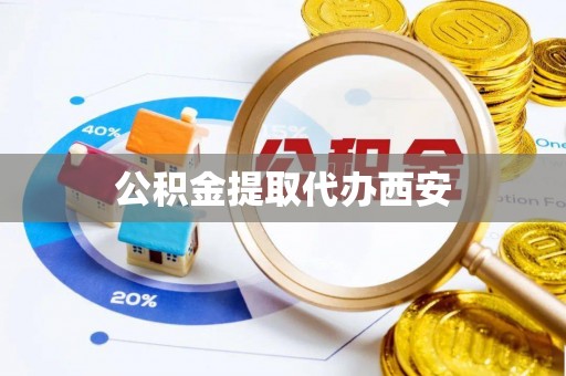 盐边公积金提取代办西安