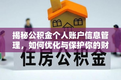 通榆揭秘公积金个人账户信息管理，如何优化与保护你的财务安全