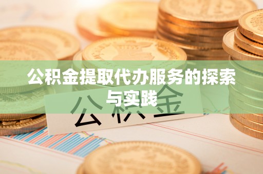 徐水公积金提取代办服务的探索与实践