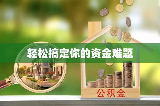 通榆轻松搞定你的资金难题