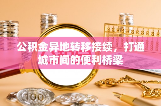 通榆公积金异地转移接续，打通城市间的便利桥梁