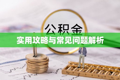 通榆实用攻略与常见问题解析