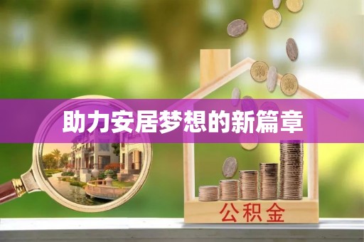 通榆助力安居梦想的新篇章