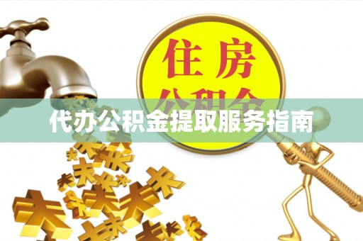 嵊泗代办公积金提取服务指南